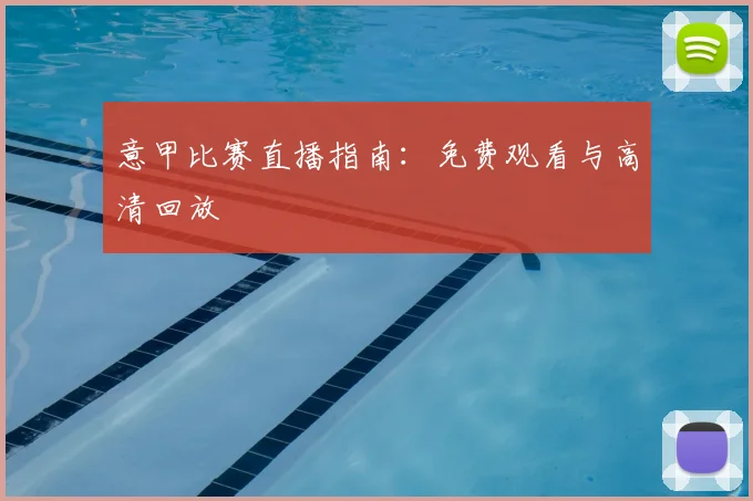 意甲比赛直播指南：免费观看与高清回放