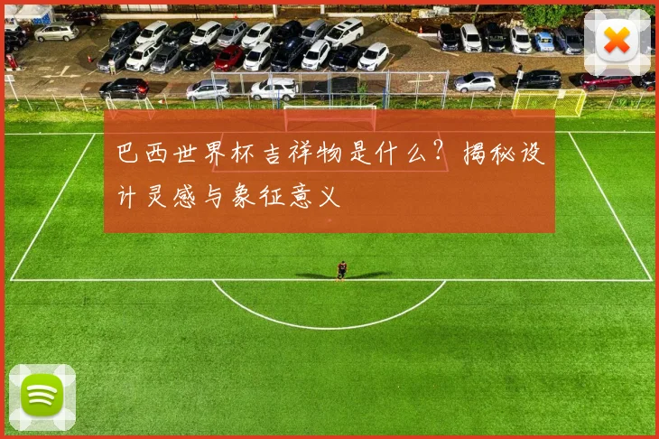 巴西世界杯吉祥物是什么?揭秘设计灵感与象征意义