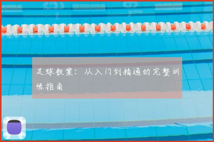 足球教案:从入门到精通的完整训练指南